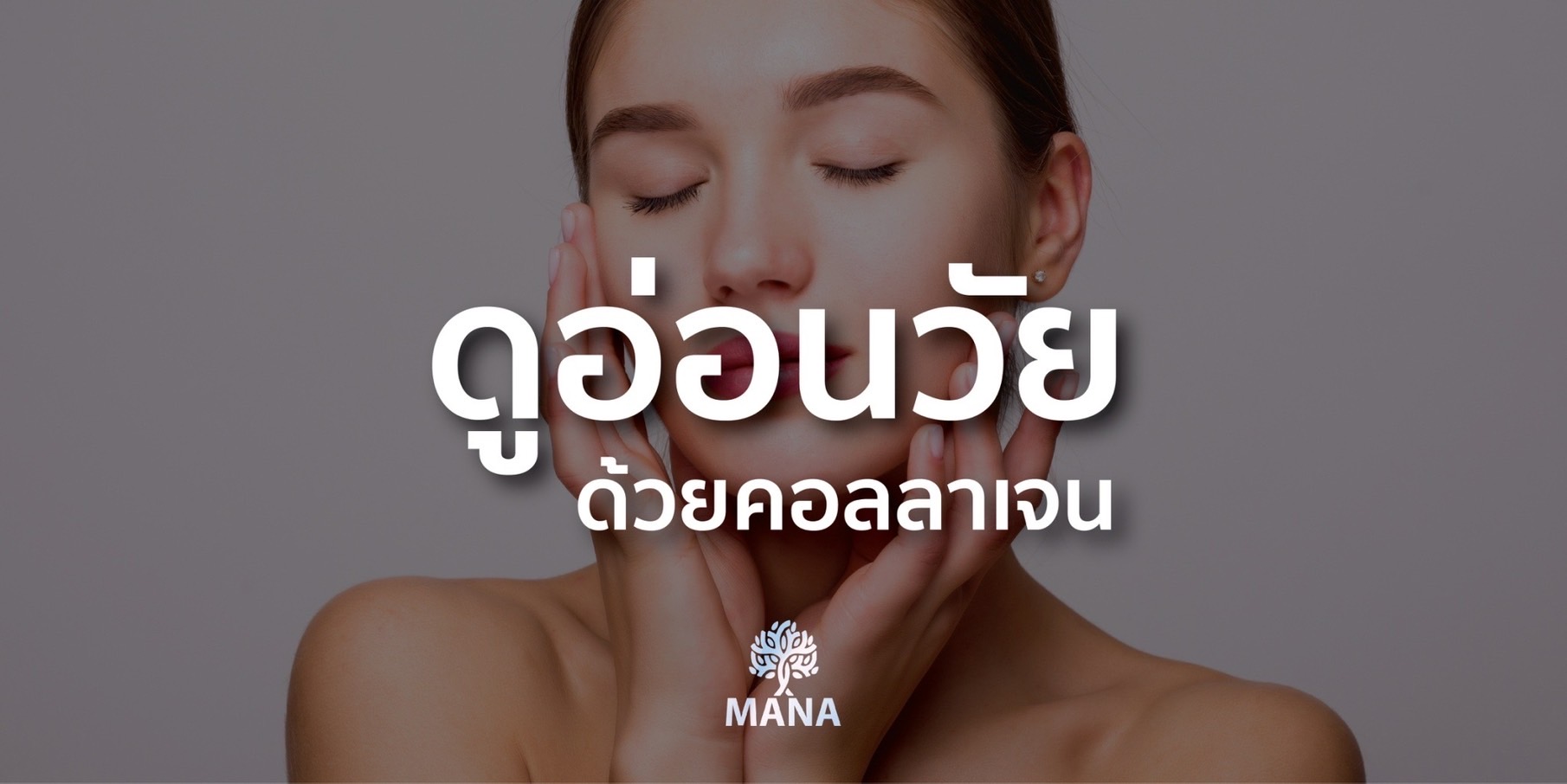 ดูอ่อนวัยด้วยคอลลาเจน